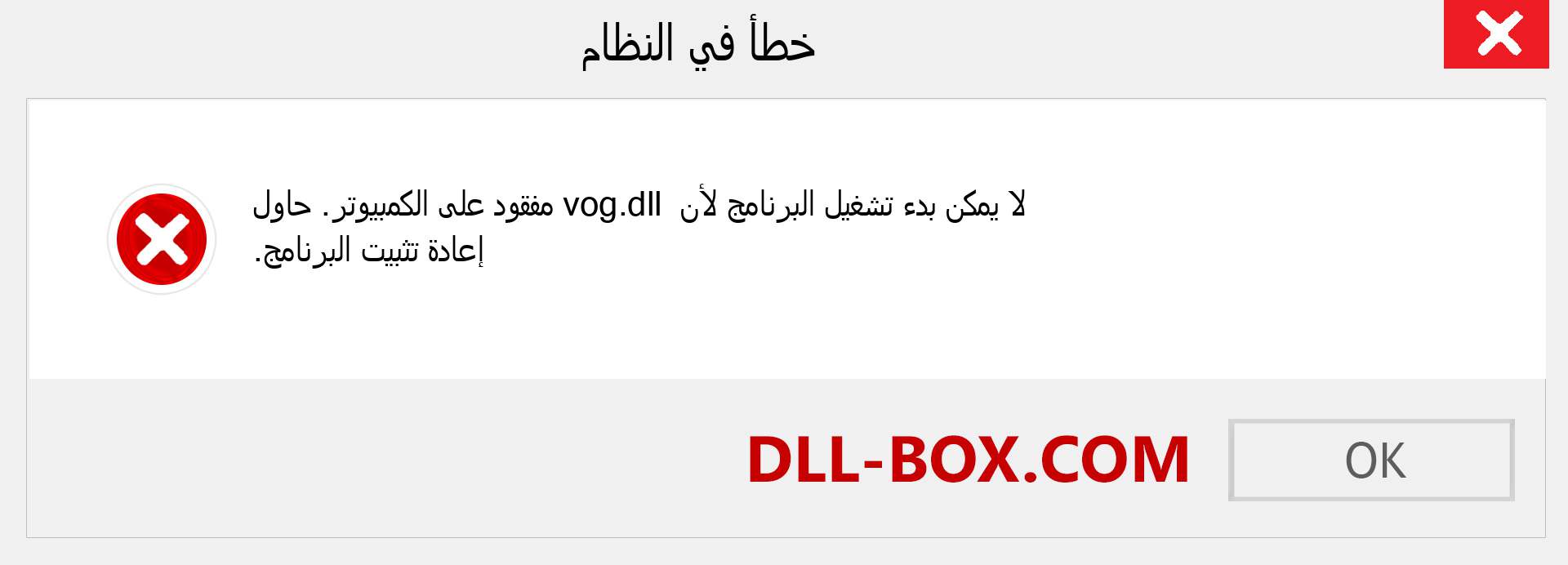 ملف vog.dll مفقود ؟. التنزيل لنظام التشغيل Windows 7 و 8 و 10 - إصلاح خطأ vog dll المفقود على Windows والصور والصور