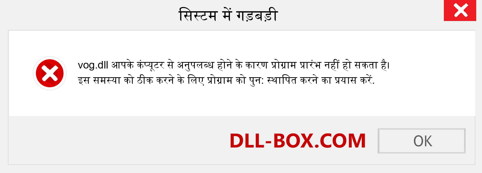 vog.dll फ़ाइल गुम है?. विंडोज 7, 8, 10 के लिए डाउनलोड करें - विंडोज, फोटो, इमेज पर vog dll मिसिंग एरर को ठीक करें