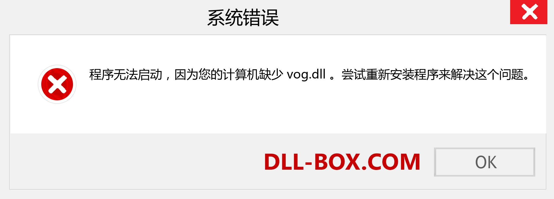 vog.dll 文件丢失？。 适用于 Windows 7、8、10 的下载 - 修复 Windows、照片、图像上的 vog dll 丢失错误